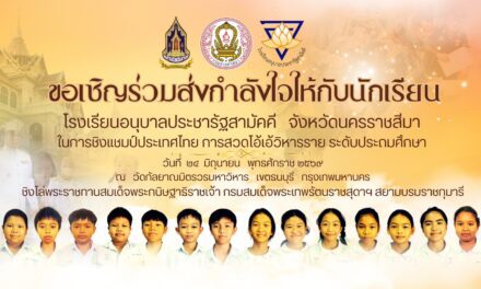 ร่วมส่งกำลังใจเชียร์นักเรียนโรงเรียนอนุบาลประชารัฐสามัคคี สู้ศึกชิงแชมป์ประเทศไทย