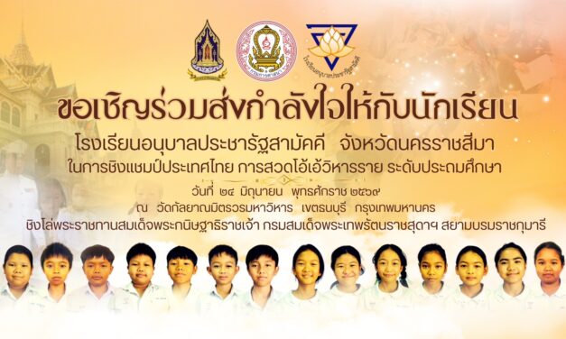ร่วมส่งกำลังใจเชียร์นักเรียนโรงเรียนอนุบาลประชารัฐสามัคคี สู้ศึกชิงแชมป์ประเทศไทย