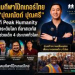สมาคมกีฬาโป๊กเกอร์ไทยหนุน “ปุณณัตถ์ ปุณศรี” ร่วมเวที Peak Humanity Charity Galaค่ำคืนการกุศลระดับโลก ที่ลาสเวกัส ระดมทุนช่วยเด็ก 4 ประเทศทั่วโลก