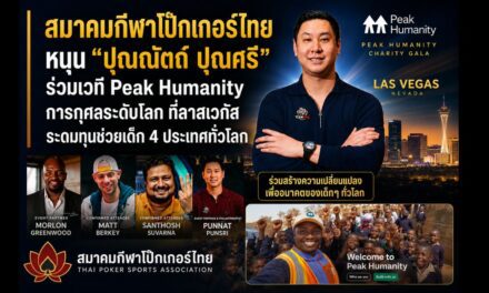สมาคมกีฬาโป๊กเกอร์ไทยหนุน “ปุณณัตถ์ ปุณศรี” ร่วมเวที Peak Humanity Charity Gala ค่ำคืนการกุศลระดับโลก ที่ลาสเวกัส ระดมทุนช่วยเด็ก 4 ประเทศทั่วโลก