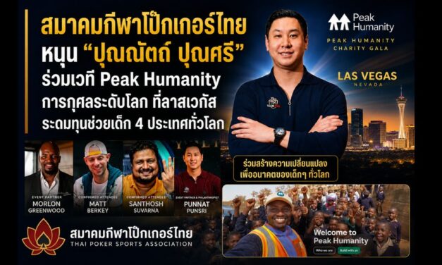 สมาคมกีฬาโป๊กเกอร์ไทยหนุน “ปุณณัตถ์ ปุณศรี” ร่วมเวที Peak Humanity Charity Gala ค่ำคืนการกุศลระดับโลก ที่ลาสเวกัส ระดมทุนช่วยเด็ก 4 ประเทศทั่วโลก
