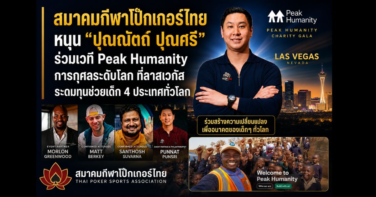 สมาคมกีฬาโป๊กเกอร์ไทยหนุน “ปุณณัตถ์ ปุณศรี” ร่วมเวที Peak Humanity Charity Gala ค่ำคืนการกุศลระดับโลก ที่ลาสเวกัส ระดมทุนช่วยเด็ก 4 ประเทศทั่วโลก