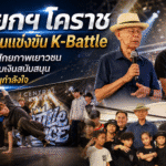 นายกฯ โคราช เปิดงานแข่งขัน K-Battle ส่งเสริมศักยภาพเยาวชน พร้อมมอบเงินสนับสนุนสร้างขวัญกำลังใจ