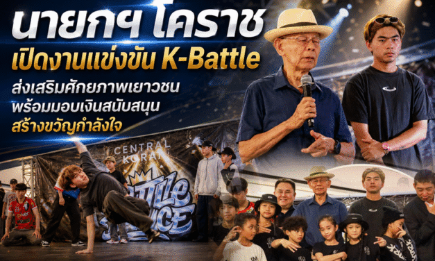 นายกฯ โคราช เปิดงานแข่งขัน K-Battle ส่งเสริมศักยภาพเยาวชน พร้อมมอบเงินสนับสนุนสร้างขวัญกำลังใจ