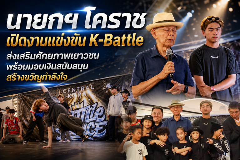 นายกฯ โคราช เปิดงานแข่งขัน K-Battle ส่งเสริมศักยภาพเยาวชน พร้อมมอบเงินสนับสนุนสร้างขวัญกำลังใจ