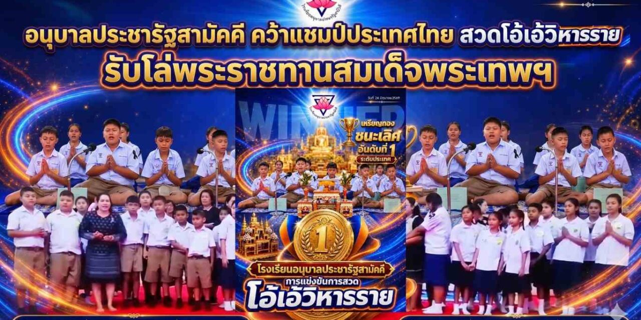 อนุบาลประชารัฐสามัคคี คว้าแชมป์ประเทศไทย สวดโอ้เอ้วิหารราย รับโล่พระราชทานสมเด็จพระเทพฯ