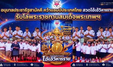 อนุบาลประชารัฐสามัคคี คว้าแชมป์ประเทศไทย สวดโอ้เอ้วิหารราย รับโล่พระราชทานสมเด็จพระเทพฯ