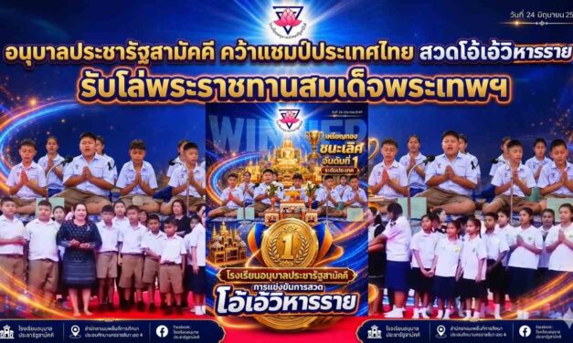 อนุบาลประชารัฐสามัคคี คว้าแชมป์ประเทศไทย สวดโอ้เอ้วิหารราย รับโล่พระราชทานสมเด็จพระเทพฯ