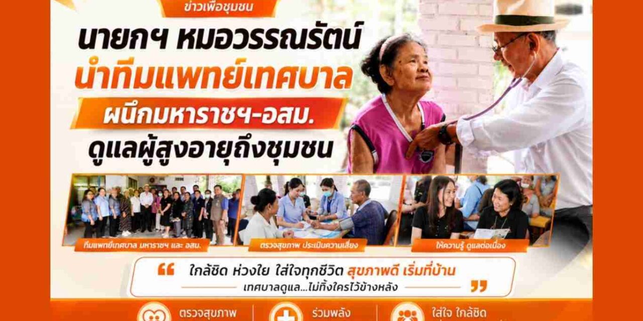 นายกฯ หมอวรรณรัตน์ นำทีมแพทย์เทศบาล ผนึกมหาราชฯ-อสม. ดูแลผู้สูงอายุถึงชุมชน