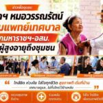 นายกฯ หมอวรรณรัตน์ นำทีมแพทย์เทศบาล ผนึกมหาราชฯ-อสม. ดูแลผู้สูงอายุถึงชุมชน