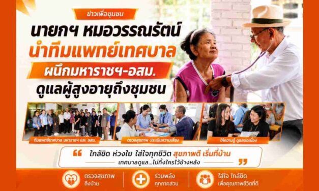 นายกฯ หมอวรรณรัตน์ นำทีมแพทย์เทศบาล ผนึกมหาราชฯ-อสม. ดูแลผู้สูงอายุถึงชุมชน