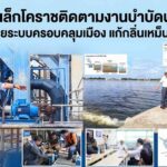 นายกเล็กโคราชติดตามงานบำบัดน้ำเสีย เร่งขยายระบบครอบคลุมเมือง แก้กลิ่นเหม็นคูเมือง