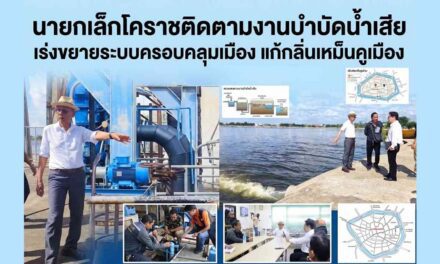 นายกเล็กโคราชติดตามงานบำบัดน้ำเสีย เร่งขยายระบบครอบคลุมเมือง แก้กลิ่นเหม็นคูเมือง