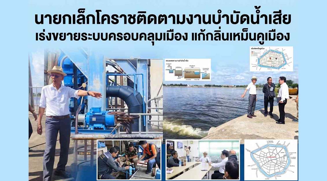 นายกเล็กโคราชติดตามงานบำบัดน้ำเสีย เร่งขยายระบบครอบคลุมเมือง แก้กลิ่นเหม็นคูเมือง