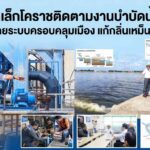 นายกเล็กโคราชติดตามงานบำบัดน้ำเสีย เร่งขยายระบบครอบคลุมเมือง แก้กลิ่นเหม็นคูเมือง