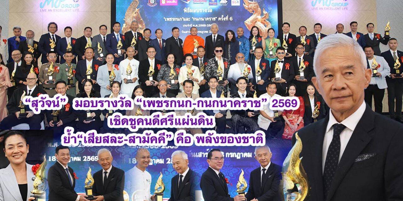 สุวัจน์ มอบรางวัล “เพชรกนก-กนกนาคราช” 2569 เชิดชูคนดีศรีแผ่นดิน ย้ำ“เสียสละ-สามัคคี” คือ พลังฝ่าวิกฤต
