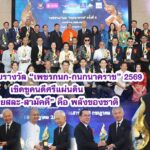 สุวัจน์ มอบรางวัล “เพชรกนก-กนกนาคราช” 2569 เชิดชูคนดีศรีแผ่นดิน ย้ำ“เสียสละ-สามัคคี” คือ พลังฝ่าวิกฤต