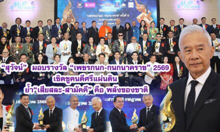 สุวัจน์ มอบรางวัล “เพชรกนก-กนกนาคราช” 2569 เชิดชูคนดีศรีแผ่นดิน ย้ำ“เสียสละ-สามัคคี” คือ พลังฝ่าวิกฤต