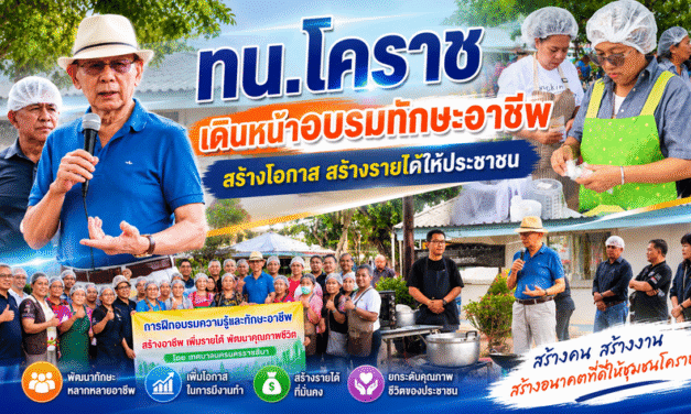 ทน.โคราช เดินหน้าอบรมทักษะอาชีพ สร้างโอกาส สร้างรายได้ให้ประชาชน