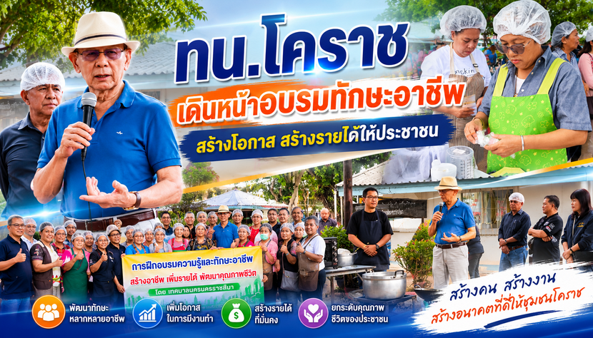 ทน.โคราช เดินหน้าอบรมทักษะอาชีพ สร้างโอกาส สร้างรายได้ให้ประชาชน