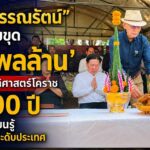 “หมอวรรณรัตน์” เปิดหลุมขุด ‘โนนพลล้าน’ ปลุกประวัติศาสตร์โคราชกว่า 2,500 ปี มุ่งสู่แหล่งเรียนรู้โบราณคดีระดับประเทศ