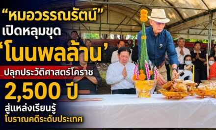 “หมอวรรณรัตน์” เปิดหลุมขุด ‘โนนพลล้าน’ ปลุกประวัติศาสตร์โคราชกว่า 2,500 ปี มุ่งสู่แหล่งเรียนรู้โบราณคดีระดับประเทศ