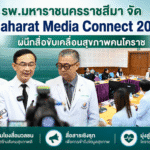 รพ.มหาราชนครราชสีมา จัด “Maharat Media Connect 2026” ผนึกสื่อขับเคลื่อนสุขภาพคนโคราช