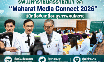 รพ.มหาราชนครราชสีมา จัด “Maharat Media Connect 2026” ผนึกสื่อขับเคลื่อนสุขภาพคนโคราช