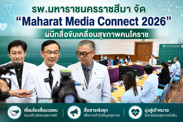 รพ.มหาราชนครราชสีมา จัด “Maharat Media Connect 2026” ผนึกสื่อขับเคลื่อนสุขภาพคนโคราช