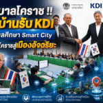 เทศบาลโคราช !!เปิดบ้านรับ KDI สรุปผลศึกษา Smart City ปักหมุดโคราชสู่เมืองอัจฉริยะ