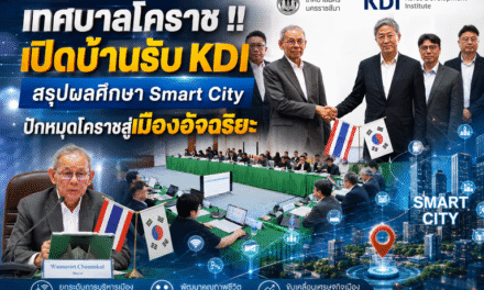 เทศบาลโคราช !!เปิดบ้านรับ KDI สรุปผลศึกษา Smart City ปักหมุดโคราชสู่เมืองอัจฉริยะ