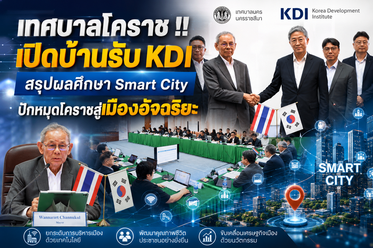 เทศบาลโคราช !!เปิดบ้านรับ KDI สรุปผลศึกษา Smart City ปักหมุดโคราชสู่เมืองอัจฉริยะ