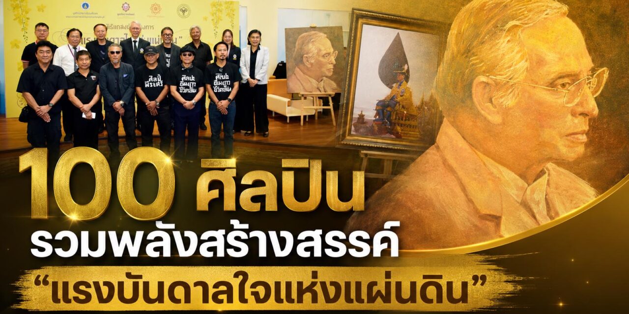 100 ศิลปิน รวมพลังสร้างสรรค์ “แรงบันดาลใจแห่งแผ่นดิน” เฉลิมพระเกียรติ 100 ปี พระบรมราชสมภพ รัชกาลที่ 9