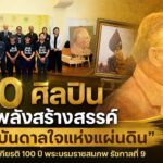 100 ศิลปิน รวมพลังสร้างสรรค์ “แรงบันดาลใจแห่งแผ่นดิน” เฉลิมพระเกียรติ 100 ปี พระบรมราชสมภพ รัชกาลที่ 9