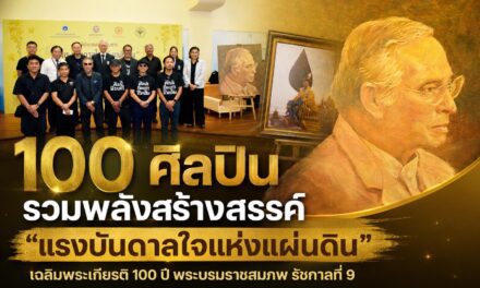 100 ศิลปิน รวมพลังสร้างสรรค์ “แรงบันดาลใจแห่งแผ่นดิน” เฉลิมพระเกียรติ 100 ปี พระบรมราชสมภพ รัชกาลที่ 9