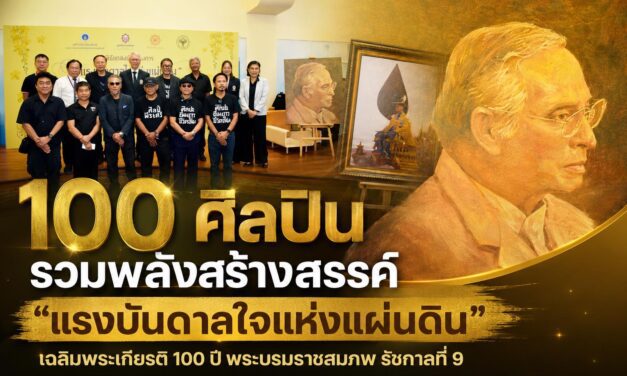 100 ศิลปิน รวมพลังสร้างสรรค์ “แรงบันดาลใจแห่งแผ่นดิน” เฉลิมพระเกียรติ 100 ปี พระบรมราชสมภพ รัชกาลที่ 9