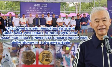 สุวัจน์ จุดประกายพิกเคิลบอลไทยสู่นานาชาติ เปิดศึกAsia Pickleball Junior Open 2026 และ Asia Pickleball University Championship 2026นักกีฬาพันคนจาก 15 ประเทศร่วมชิงชัย