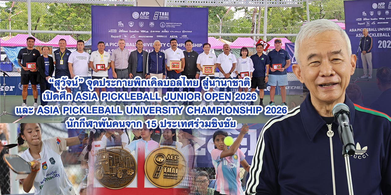สุวัจน์ จุดประกายพิกเคิลบอลไทยสู่นานาชาติ เปิดศึกAsia Pickleball Junior Open 2026 และ Asia Pickleball University Championship 2026นักกีฬาพันคนจาก 15 ประเทศร่วมชิงชัย
