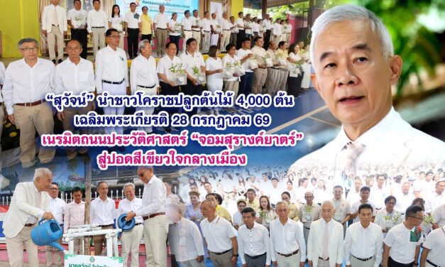 “สุวัจน์” นำชาวโคราชปลูกต้นไม้ 4,000 ต้น เฉลิมพระเกียรติ 28 กรกฎาคม 69 เนรมิตถนนประวัติศาสตร์ “จอมสุรางค์ยาตร์” สู่ปอดสีเขียวใจกลางเมือง