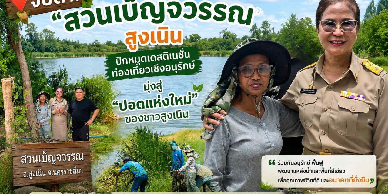 จับตา! “สวนเบ็ญจวรรณ” สูงเนิน ปักหมุดเดสติเนชั่นท่องเที่ยวเชิงอนุรักษ์ มุ่งสู่ “ปอดแห่งใหม่” ของชาวสูงเนิน