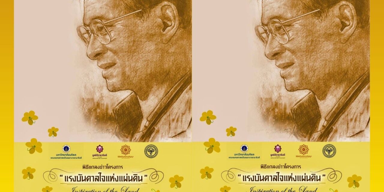 4 องค์กรใหญ่ จับมือ 100 ศิลปินไทย เปิดตัวโครงการศิลปกรรมครั้งประวัติศาสตร์ “แรงบันดาลใจแห่งแผ่นดิน” น้อมรำลึก 100 ปี พระบรมราชสมภพ ในหลวง ร.9