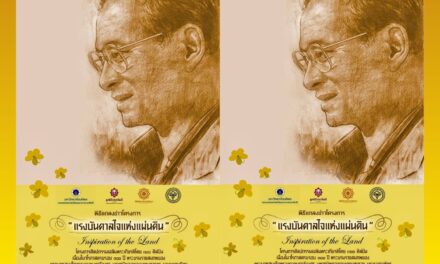 4 องค์กรใหญ่ จับมือ 100 ศิลปินไทย เปิดตัวโครงการศิลปกรรมครั้งประวัติศาสตร์ “แรงบันดาลใจแห่งแผ่นดิน” น้อมรำลึก 100 ปี พระบรมราชสมภพ ในหลวง ร.9