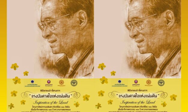 4 องค์กรใหญ่ จับมือ 100 ศิลปินไทย เปิดตัวโครงการศิลปกรรมครั้งประวัติศาสตร์ “แรงบันดาลใจแห่งแผ่นดิน” น้อมรำลึก 100 ปี พระบรมราชสมภพ ในหลวง ร.9