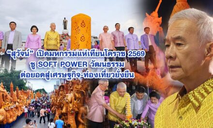 สุวัจน์ เปิดมหกรรมแห่เทียนโคราช 2569 ชู Soft Power วัฒนธรรม ต่อยอดสู่เศรษฐกิจ-ท่องเที่ยวยั่งยืน