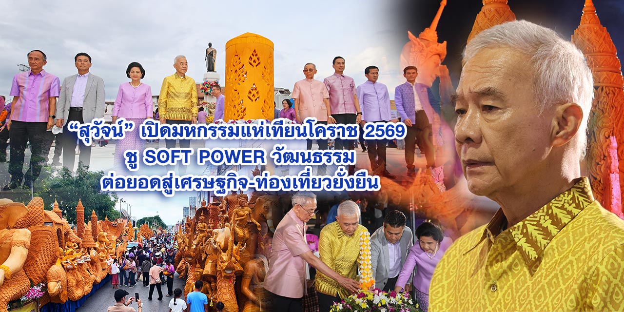 สุวัจน์ เปิดมหกรรมแห่เทียนโคราช 2569 ชู Soft Power วัฒนธรรม ต่อยอดสู่เศรษฐกิจ-ท่องเที่ยวยั่งยืน