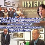อัญชลี ศิลป์ภูเก็จ เปิดนิทรรศการภาพถ่าย ‘The Road to the Golden Peninsula’ ผลงาน ‘ไชยยศ ปิ่นประดับ’ ถ่ายทอดเสน่ห์แหลมทองผ่านภาพถ่ายพาโนรามา ดันภูเก็ตสู่เมืองศิลปะโลก