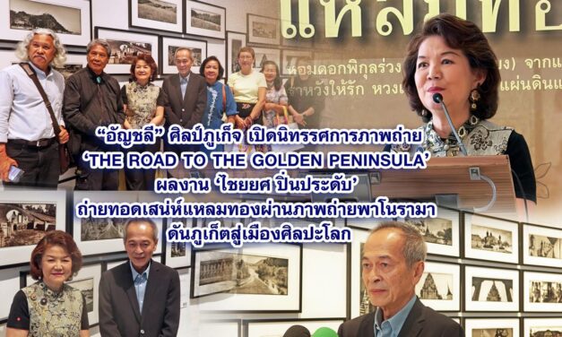 อัญชลี ศิลป์ภูเก็จ เปิดนิทรรศการภาพถ่าย ‘The Road to the Golden Peninsula’ ผลงาน ‘ไชยยศ ปิ่นประดับ’ ถ่ายทอดเสน่ห์แหลมทองผ่านภาพถ่ายพาโนรามา ดันภูเก็ตสู่เมืองศิลปะโลก