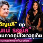 “อัญชลี“ ศิลป์ภูเก็จ สุดปลื้ม “เนเน่ รอยัล” สร้างชื่อเสียงระดับโลก ยกเป็นความภาคภูมิใจของชาวภูเก็ต เป็นต้นแบบเยาวชนไทย