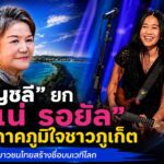 “อัญชลี“ ศิลป์ภูเก็จ สุดปลื้ม “เนเน่ รอยัล” สร้างชื่อเสียงระดับโลก ยกเป็นความภาคภูมิใจของชาวภูเก็ต เป็นต้นแบบเยาวชนไทย
