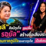 “อัญชลี“ ศิลป์ภูเก็จ สุดปลื้ม “เนเน่ รอยัล” สร้างชื่อเสียงระดับโลก ยกเป็นความภาคภูมิใจของชาวภูเก็ต เป็นต้นแบบเยาวชนไทย
